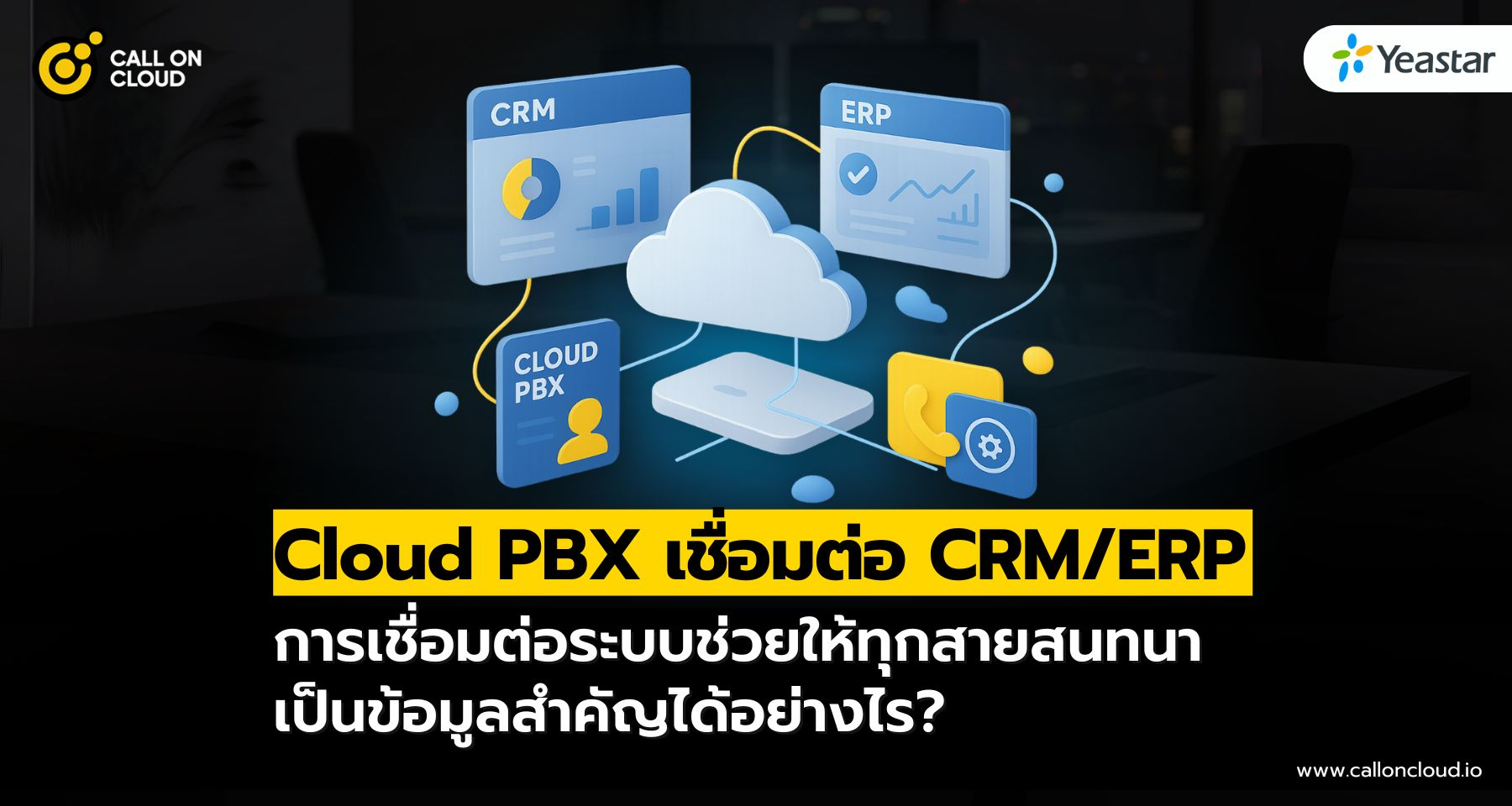Cloud PBX เชื่อมต่อ CRM/ERP ช่วยให้ทุกสายสนทนาเป็นข้อมูลสำคัญได้อย่างไร