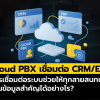 Cloud PBX เชื่อมต่อ CRM/ERP ช่วยให้ทุกสายสนทนาเป็นข้อมูลสำคัญได้อย่างไร