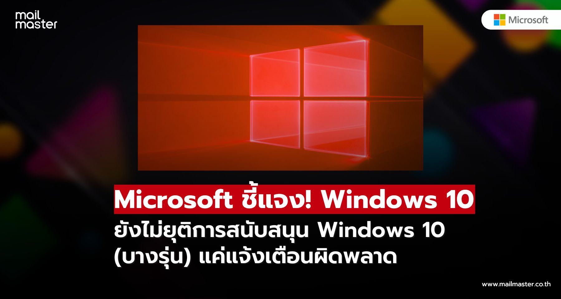 ผู้ใช้ Windows 10 อย่าเพิ่งตกใจ! Microsoft ยืนยันยังไม่หยุดซัพพอร์ตจริง แค่แจ้งเตือนผิดพลาด ผู้ใช้ Windows 10 อย่าเพิ่งตกใจ! Microsoft ยืนยันยังไม่หยุดซัพพอร์ตจริง แค่แจ้งเตือนผิดพลาด