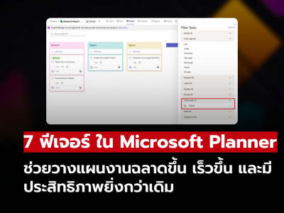 7 ฟีเจอร์ลับใน Microsoft Planner ที่คนทำงานต้องรู้!