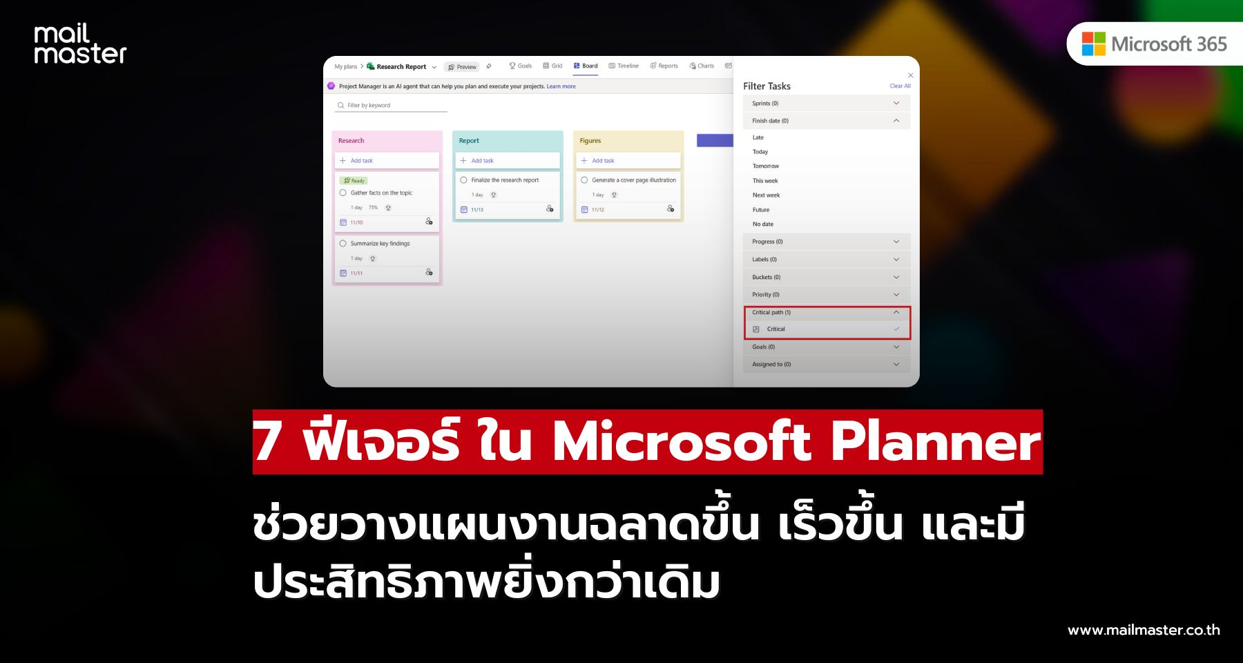 7 ฟีเจอร์ลับใน Microsoft Planner ที่คนทำงานต้องรู้! 7 ฟีเจอร์ลับใน Microsoft Planner ที่คนทำงานต้องรู้!