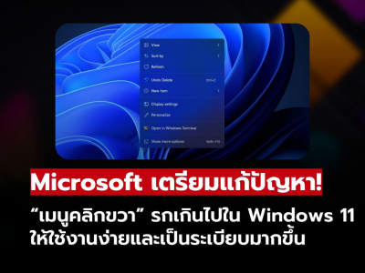Microsoft ยอมรับผิด! ประกาศแก้ดีไซน์เมนูคลิกขวา Windows 11 หลังถูกผู้ใช้บ่นหนัก