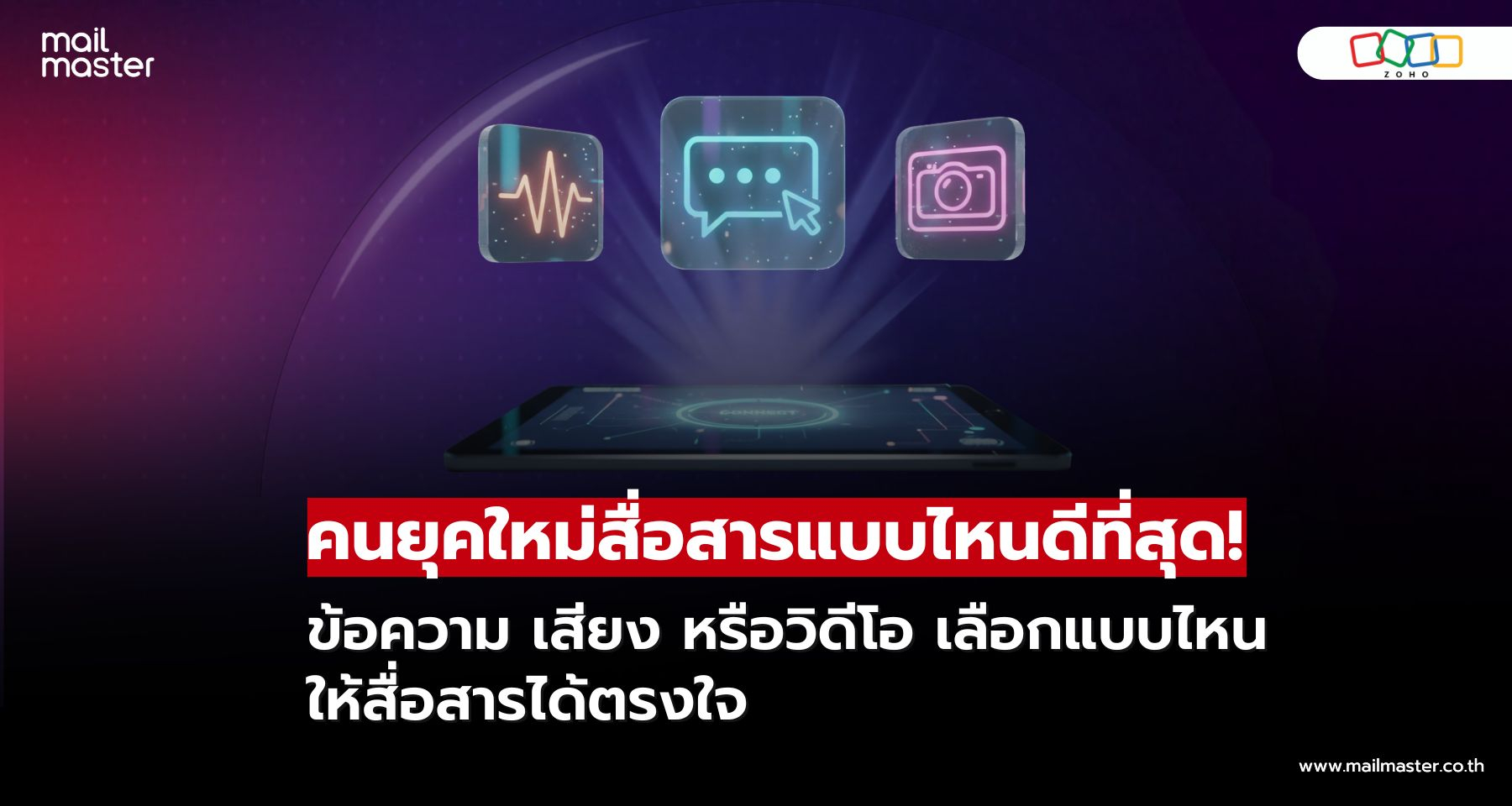 ข้อความ เสียง หรือวิดีโอ? เลือกช่องทางไหนให้การสื่อสารได้ตรงจุดที่สุด!