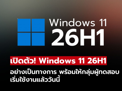 Microsoft เปิดตัว Windows 11 เวอร์ชัน 26H1 พร้อมให้ทดลองใช้งานแล้ว!!