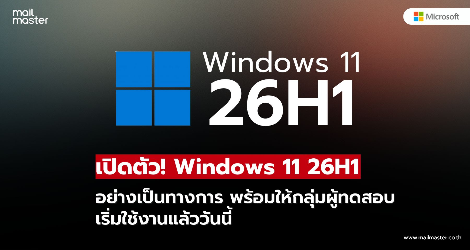 Microsoft เปิดตัว Windows 11 เวอร์ชัน 26H1 พร้อมให้ทดลองใช้งานแล้ว!!