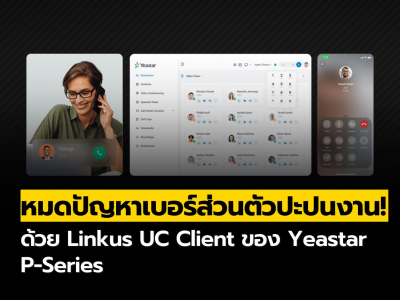 โทรงานไม่พลาด แยกเบอร์ส่วนตัวกับเบอร์บริษัทง่าย ๆ ด้วย Linkus UC Client ของ Yeastar P-Series