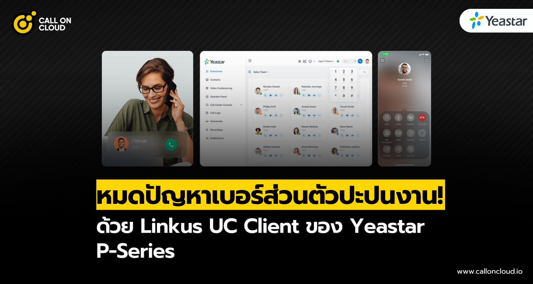 โทรงานไม่พลาด แยกเบอร์ส่วนตัวกับเบอร์บริษัทง่าย ๆ ด้วย Linkus UC Client ของ Yeastar P-Series