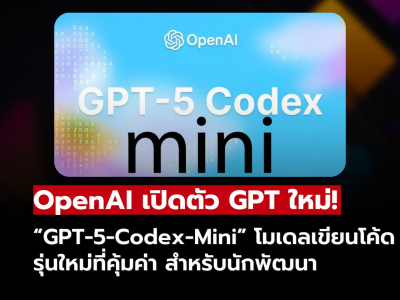 OpenAI เปิดตัว “GPT-5-Codex-Mini” โมเดลเขียนโค้ดรุ่นใหม่ ประสิทธิภาพสูง ราคาคุ้มค่า!!