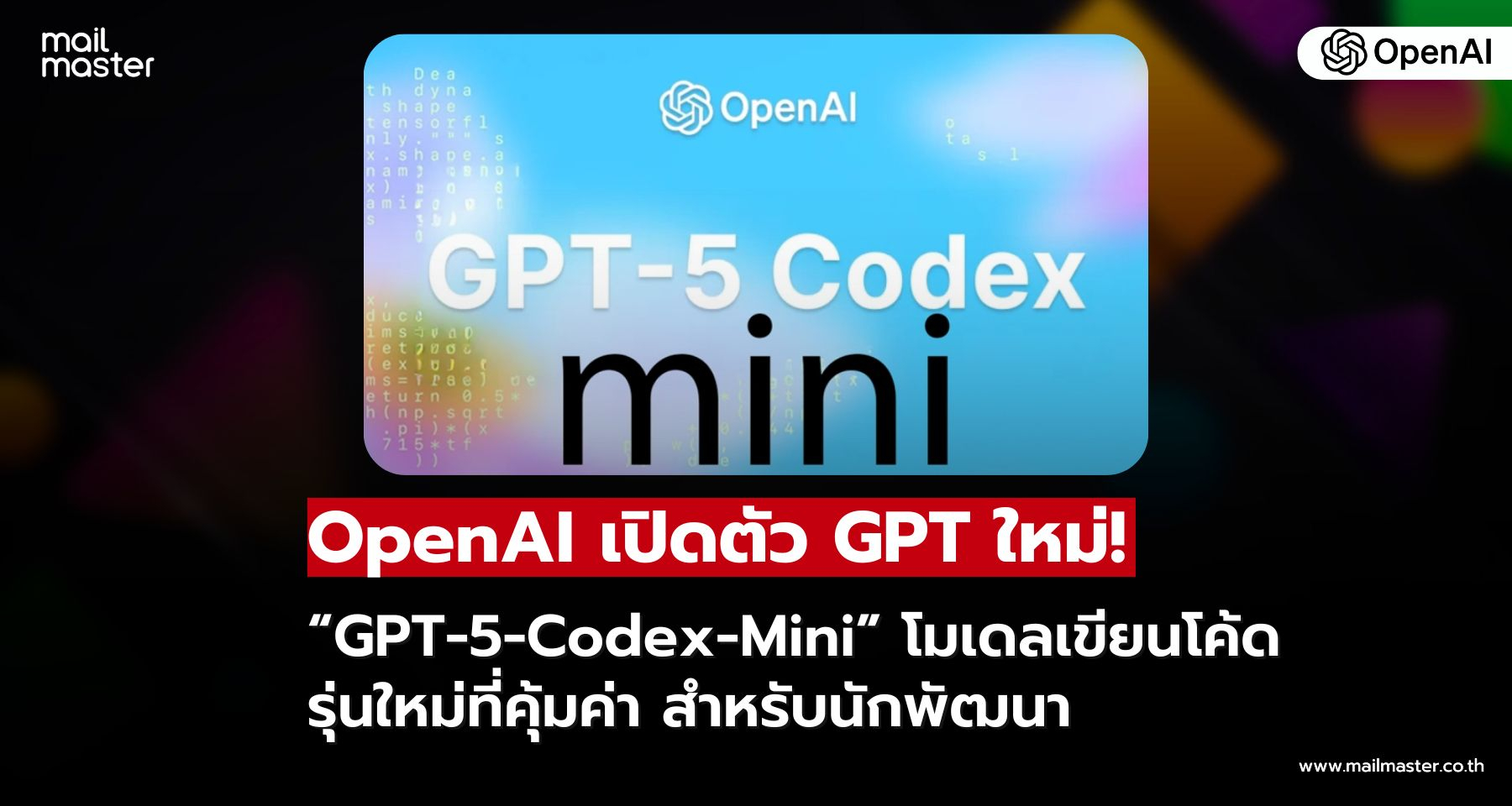 OpenAI เปิดตัว “GPT-5-Codex-Mini” โมเดลเขียนโค้ดรุ่นใหม่ ประสิทธิภาพสูง ราคาคุ้มค่า!!