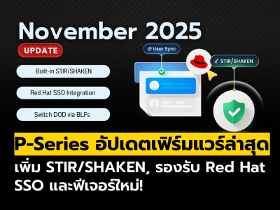 P-Series อัปเดต (พฤศจิกายน 2025) เพิ่ม STIR/SHAKEN, รองรับ Red Hat SSO และฟีเจอร์ใหม่!