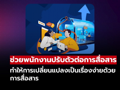 ช่วยพนักงานปรับตัวต่อการเปลี่ยนแปลงด้วยการสื่อสารที่ชัดเจนและเข้าใจง่าย