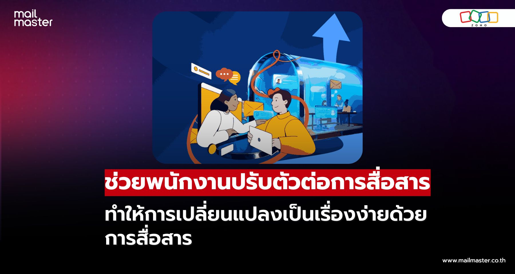 ช่วยพนักงานปรับตัวต่อการเปลี่ยนแปลงด้วยการสื่อสารที่ชัดเจนและเข้าใจง่าย