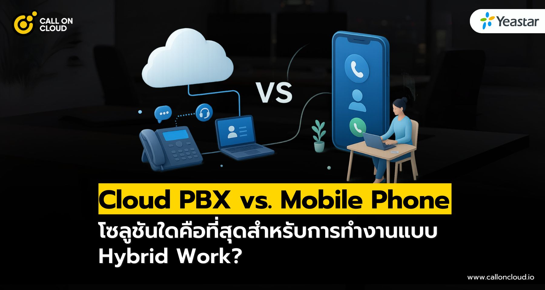 Cloud PBX vs. Mobile Phone โซลูชันใดคือที่สุดสำหรับการทำงานแบบ Hybrid Work?