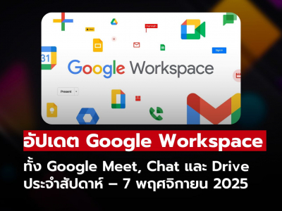 อัปเดตใหม่ Google Workspace ประจำสัปดาห์ – 7 พฤศจิกายน 2025