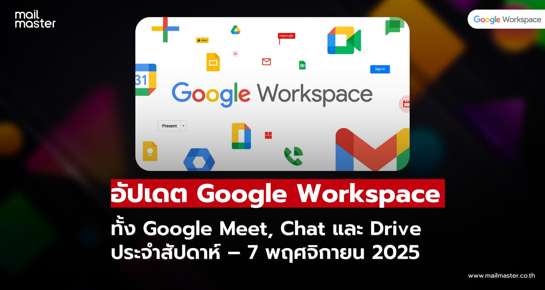 อัปเดตใหม่ Google Workspace ประจำสัปดาห์ – 7 พฤศจิกายน 2025