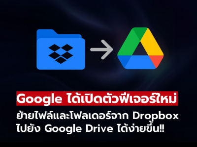 Google เปิดให้ย้ายไฟล์และโฟลเดอร์จาก Dropbox ไปยัง Google Drive ได้แล้ว