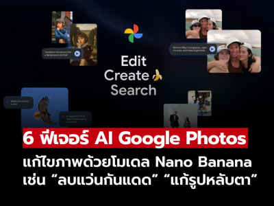 Google Photos เปิดตัว 6 ฟีเจอร์ AI ใหม่ แก้ไขภาพด้วยโมเดล Nano Banana Google Photos เปิดตัว 6 ฟีเจอร์ AI ใหม่ แก้ไขภาพด้วยโมเดล Nano Banana