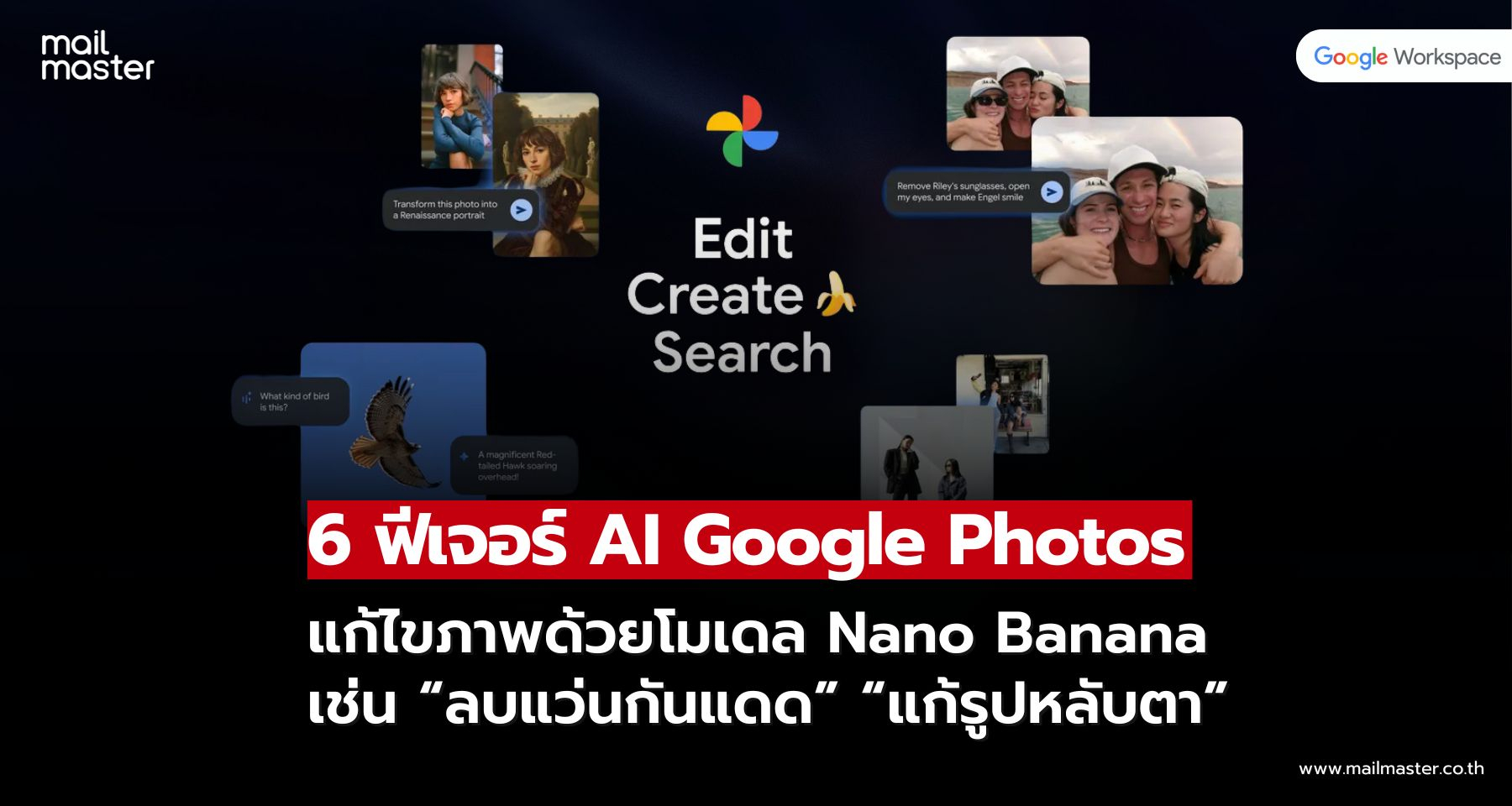 Google Photos เปิดตัว 6 ฟีเจอร์ AI ใหม่ แก้ไขภาพด้วยโมเดล Nano Banana