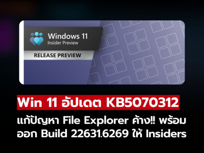 KB5070312: Windows 11 แก้ปัญหา File Explorer ค้าง พร้อมออก Build 22631.6269 ให้ Insiders