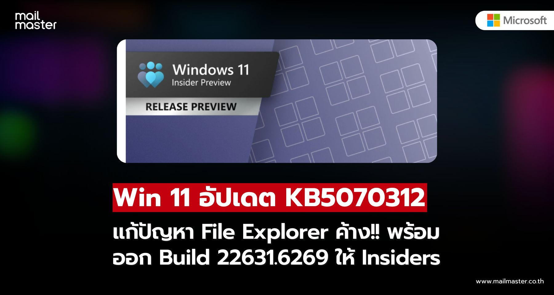KB5070312: Windows 11 แก้ปัญหา File Explorer ค้าง พร้อมออก Build 22631.6269 ให้ Insiders KB5070312: Windows 11 แก้ปัญหา File Explorer ค้าง พร้อมออก Build 22631.6269 ให้ Insiders