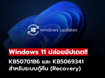 ผู้ใช้ Windows 11 ห้ามพลาด! อัปเดตใหม่ปรับปรุงระบบ Recovery รองรับ 23H2–25H2