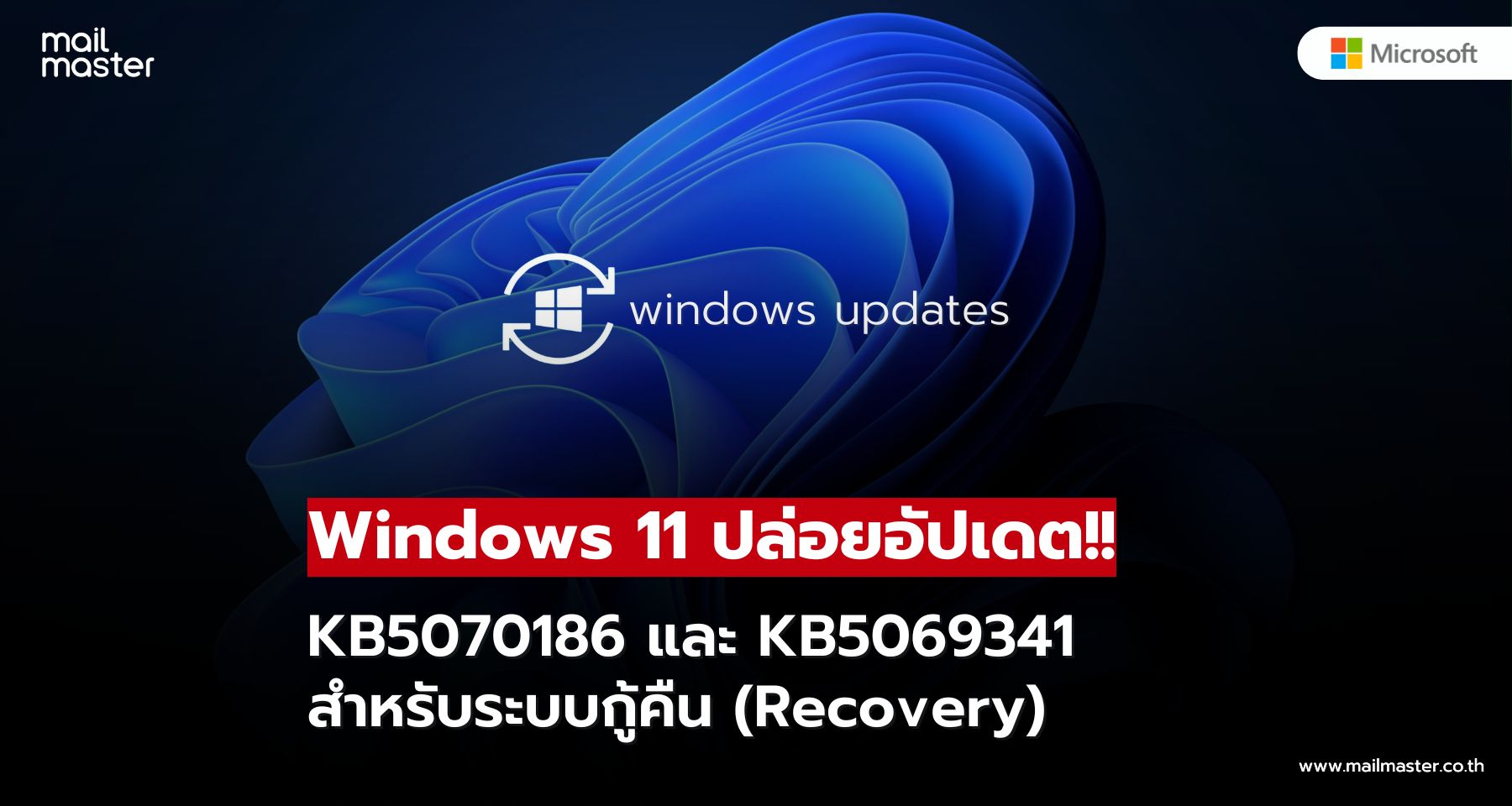 ผู้ใช้ Windows 11 ห้ามพลาด! อัปเดตใหม่ปรับปรุงระบบ Recovery รองรับ 23H2–25H2 ผู้ใช้ Windows 11 ห้ามพลาด! อัปเดตใหม่ปรับปรุงระบบ Recovery รองรับ 23H2–25H2
