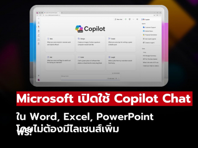 Microsoft เปิดให้ผู้ใช้ Microsoft 365 ใช้ Copilot Chat ใน Word, Excel, PowerPoint ได้ฟรี