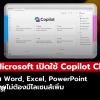 Microsoft เปิดให้ผู้ใช้ Microsoft 365 ใช้ Copilot Chat ใน Word, Excel, PowerPoint ได้ฟรี