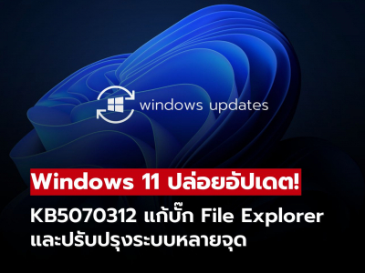Windows 11 ปล่อยอัปเดต KB5070312 แก้บั๊ก File Explorer ค้าง ใช้งานลื่นขึ้นทันที!