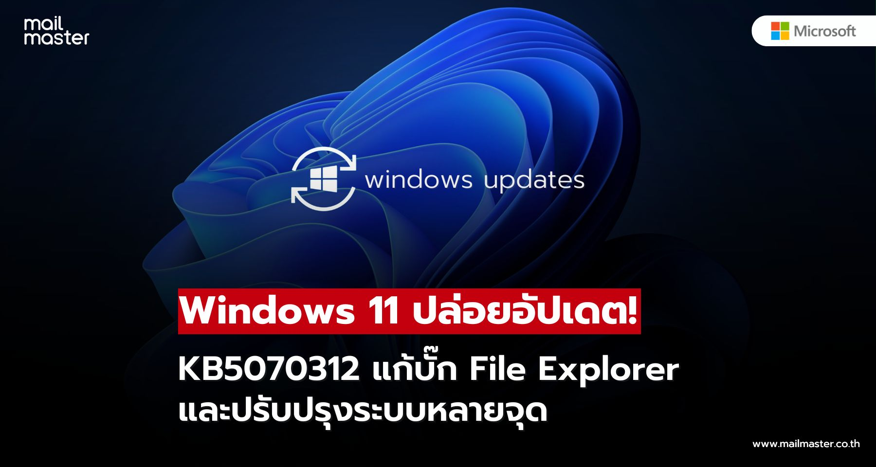 Windows 11 ปล่อยอัปเดต KB5070312 แก้บั๊ก File Explorer ค้าง ใช้งานลื่นขึ้นทันที!