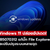Windows 11 ปล่อยอัปเดต KB5070312 แก้บั๊ก File Explorer ค้าง ใช้งานลื่นขึ้นทันที!