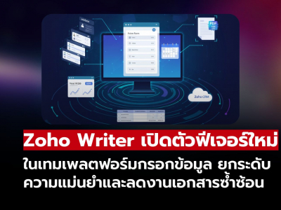 Zoho Writer อัปเดตฟอร์มกรอกข้อมูลใหม่ ใช้ AI ช่วยคำนวณและจัดการง่ายขึ้น!