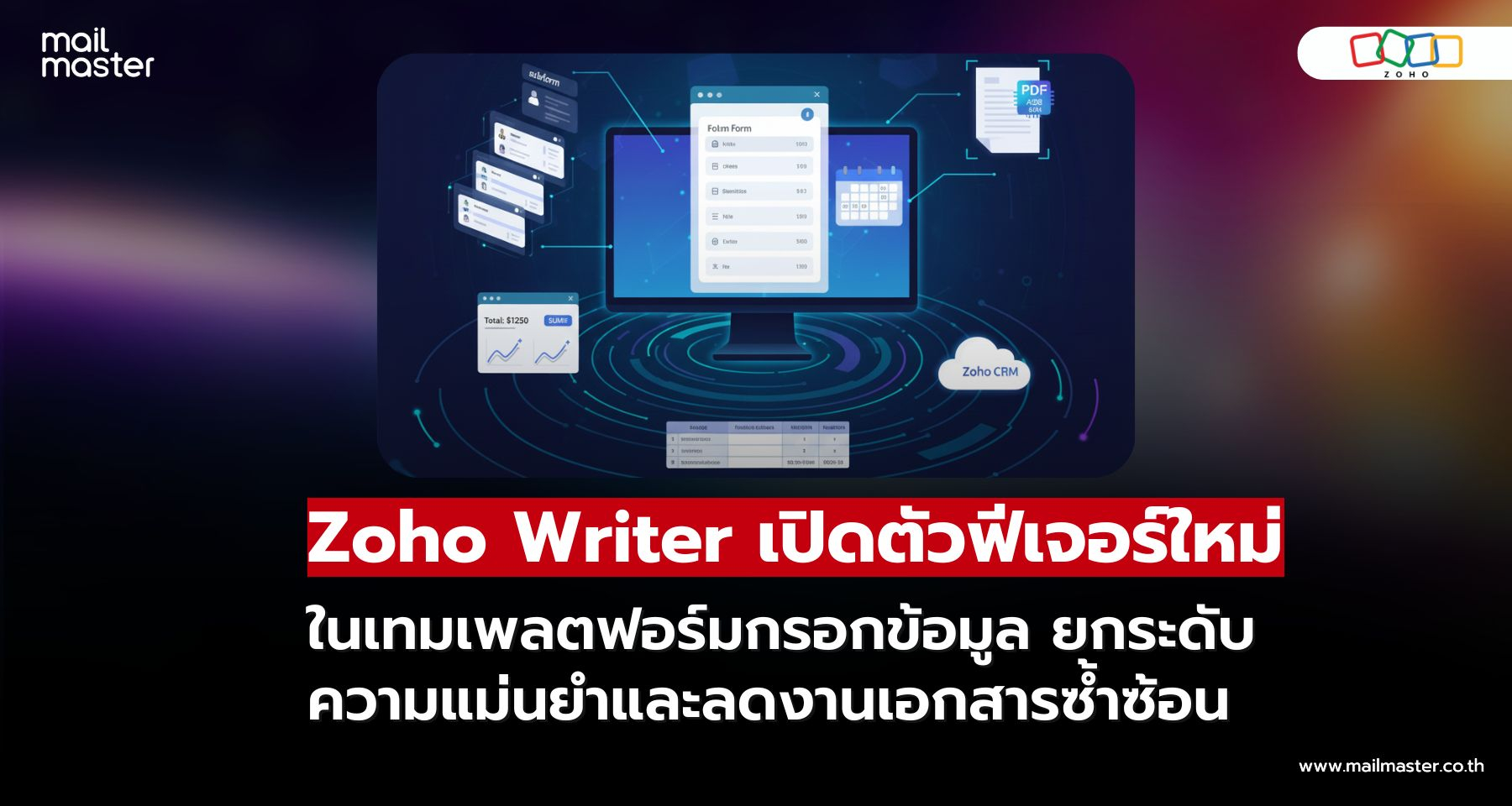 Zoho Writer อัปเดตฟอร์มกรอกข้อมูลใหม่ ใช้ AI ช่วยคำนวณและจัดการง่ายขึ้น!
