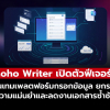 Zoho Writer อัปเดตฟอร์มกรอกข้อมูลใหม่ ใช้ AI ช่วยคำนวณและจัดการง่ายขึ้น!