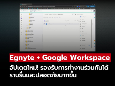 Egnyte ผสาน Google Workspace เวอร์ชันใหม่ เพิ่มการทำงานร่วมกันขั้นสุด