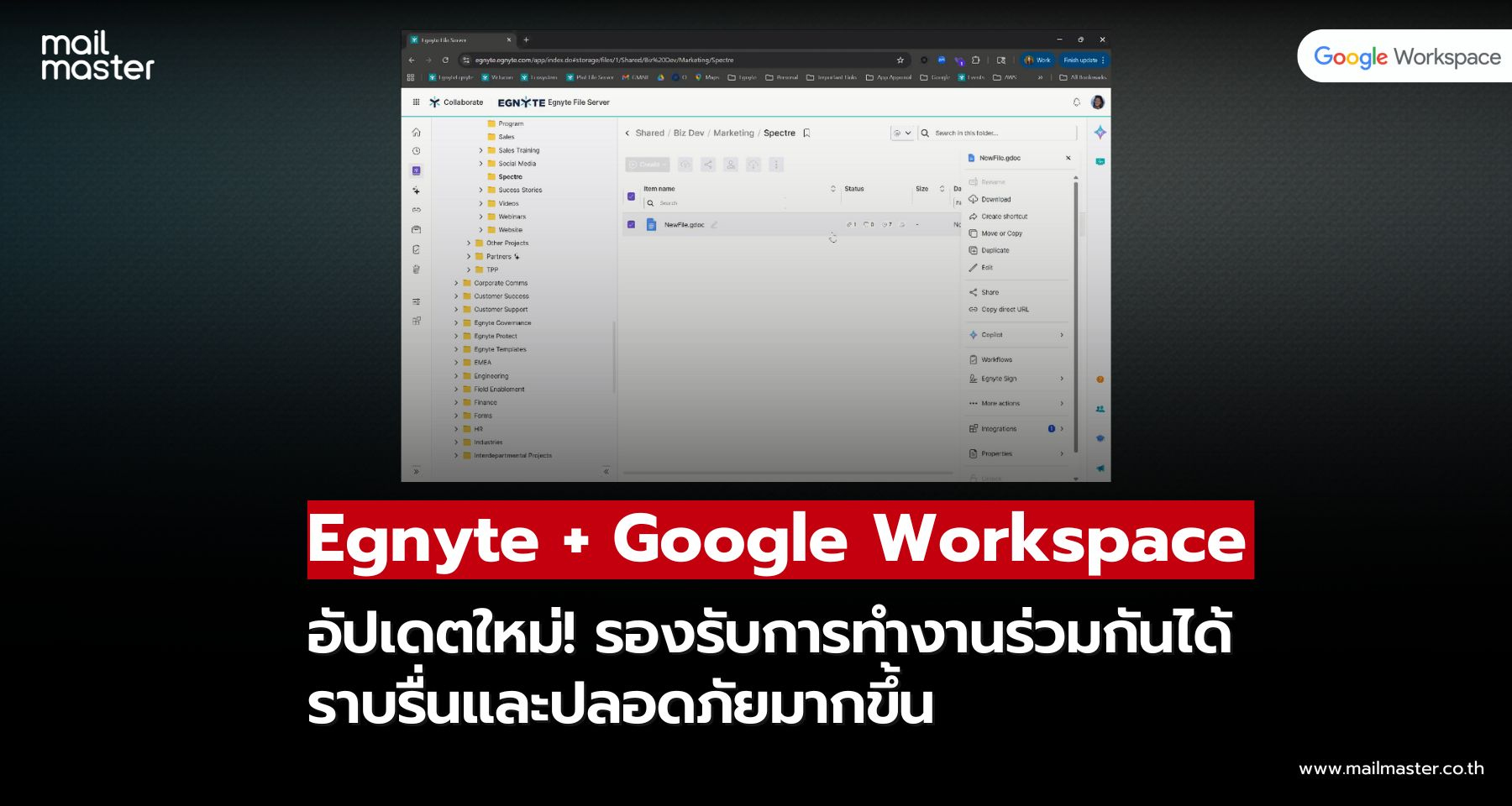 Egnyte ผสาน Google Workspace เวอร์ชันใหม่ เพิ่มการทำงานร่วมกันขั้นสุด