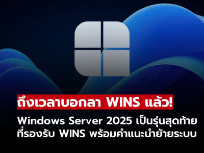 Windows Server 2025 รุ่นสุดท้ายที่รองรับ WINS ทาง Microsoft เตือนองค์กรเตรียมย้ายไปใช้ DNS