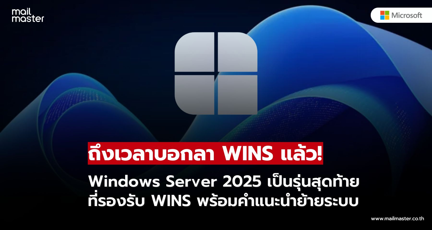 Windows Server 2025 รุ่นสุดท้ายที่รองรับ WINS ทาง Microsoft เตือนองค์กรเตรียมย้ายไปใช้ DNS