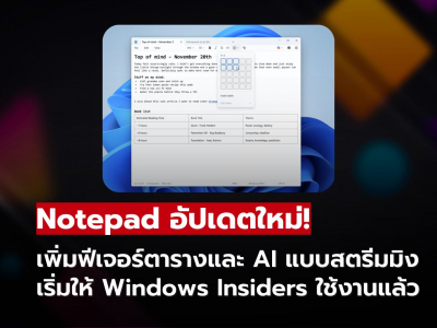 จดโน้ตง่ายขึ้นกว่าเดิม! Notepad รองรับตารางและ AI Streaming แล้ว