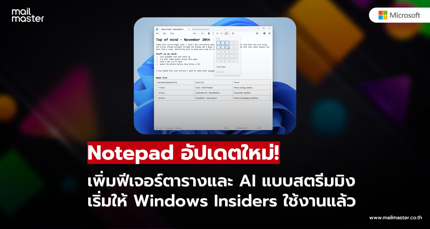 จดโน้ตง่ายขึ้นกว่าเดิม! Notepad รองรับตารางและ AI Streaming แล้ว