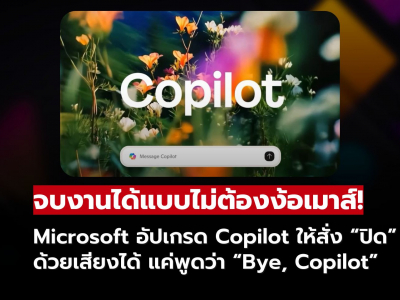 ลาก่อนเมาส์! Microsoft เพิ่มคำสั่ง 'Bye, Copilot' สั่งปิดโปรแกรมง่ายๆ ด้วยเสียง