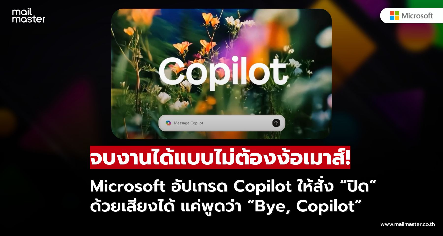 ลาก่อนเมาส์! Microsoft เพิ่มคำสั่ง 'Bye, Copilot' สั่งปิดโปรแกรมง่ายๆ ด้วยเสียง ลาก่อนเมาส์! Microsoft เพิ่มคำสั่ง 'Bye, Copilot' สั่งปิดโปรแกรมง่ายๆ ด้วยเสียง