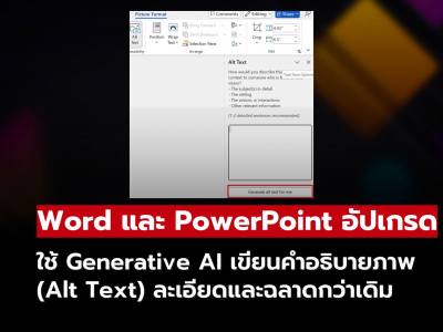Word และ PowerPoint อัปเกรด! ใช้ Generative AI มาช่วยเขียน Alt Text