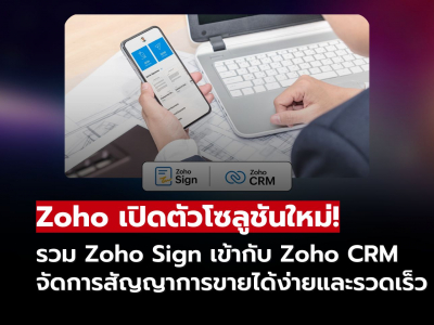 ดีลไม่สะดุด! Zoho Sign รวมเข้ากับ Zoho CRM ช่วยทีมขายลดผิดพลาด เพิ่มประสิทธิภาพ