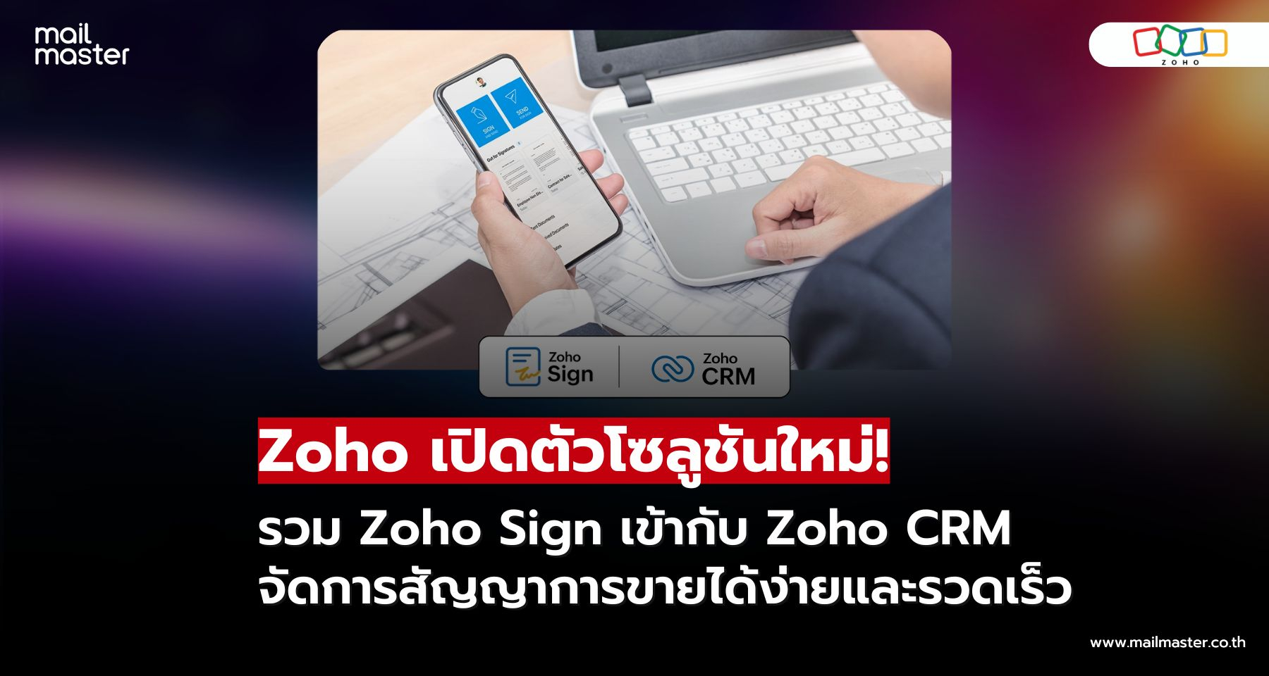 ดีลไม่สะดุด! Zoho Sign รวมเข้ากับ Zoho CRM ช่วยทีมขายลดผิดพลาด เพิ่มประสิทธิภาพ