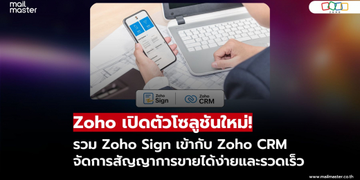 ดีลไม่สะดุด! Zoho Sign รวมเข้ากับ Zoho CRM ช่วยทีมขายลดผิดพลาด เพิ่ม ...