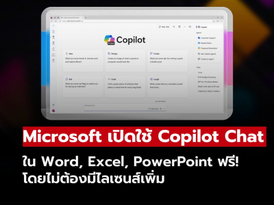 Microsoft เปิดให้ผู้ใช้ Microsoft 365 ใช้ Copilot Chat ใน Word, Excel, PowerPoint ได้ฟรี