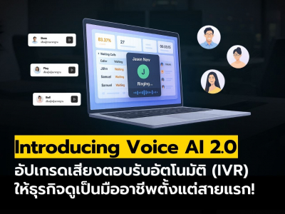 Introducing Voice AI 2.0: อัปเกรดเสียง IVR ยกระดับธุรกิจให้ดูเป็นมืออาชีพตั้งแต่สายแรก!