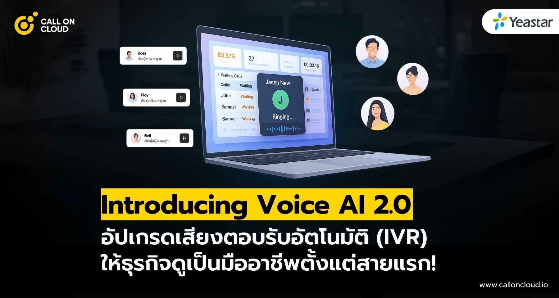 Introducing Voice AI 2.0: อัปเกรดเสียง IVR ยกระดับธุรกิจให้ดูเป็นมืออาชีพตั้งแต่สายแรก!
