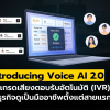 Introducing Voice AI 2.0: อัปเกรดเสียง IVR ยกระดับธุรกิจให้ดูเป็นมืออาชีพตั้งแต่สายแรก!